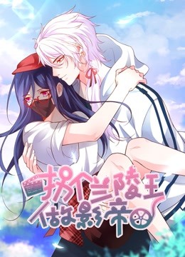 拐个兰陵王做影帝动态漫