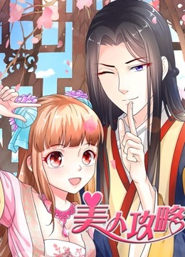 美人攻略动态漫1封面图