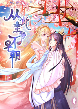 从此王爷不早朝动态漫1胡闹丫头