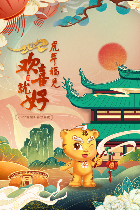 虎年福见欢喜就好福建新春欢喜夜2022封面图