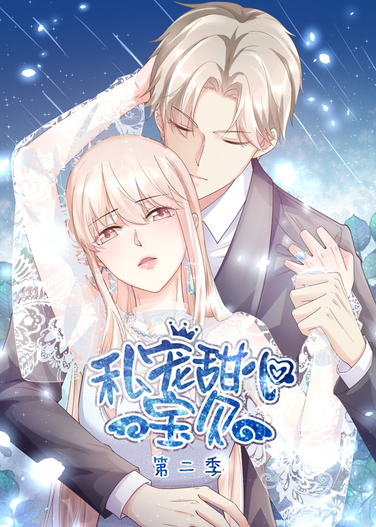 私宠甜心宝贝2动态漫