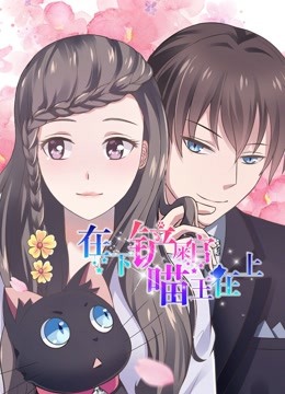 在下铲屎官喵王在上动态漫