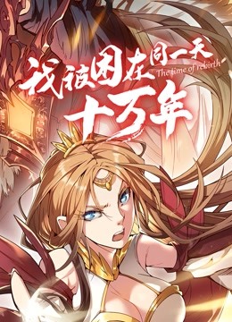 我被困在同一天十万年动态漫