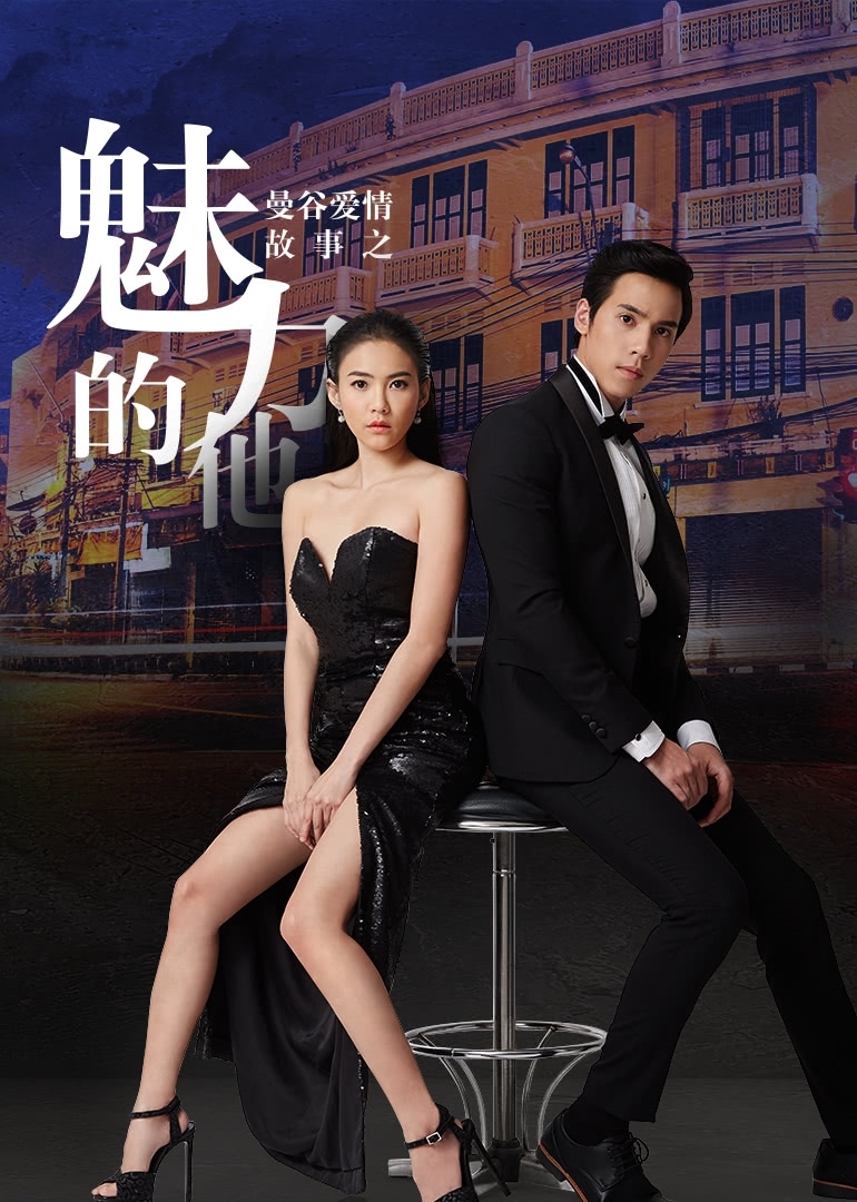 曼谷爱情故事魅力的他版封面图