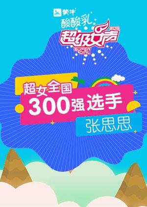 超级女声全国300强选手张思思