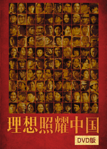 理想照耀中国版