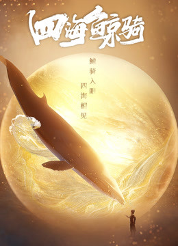 四海鲸骑1