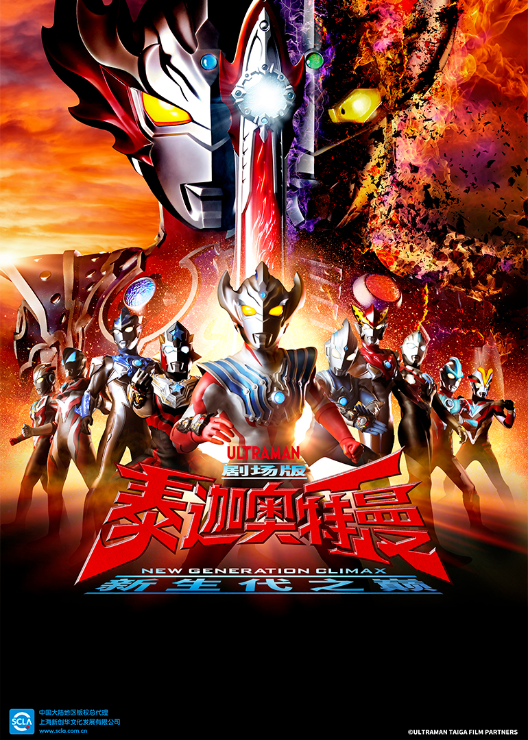 泰迦奥特曼新生代之巅版