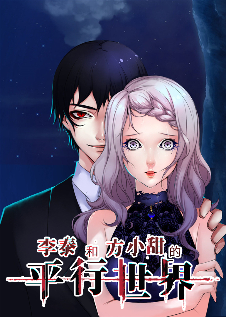 李泰和方小甜的平行世界动态漫