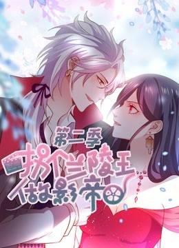 拐个兰陵王做影帝动态漫2