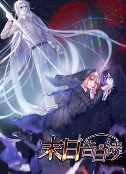 末日告白诗动态漫1