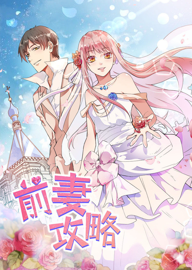 前妻攻略狩猎狼性总裁1动态漫