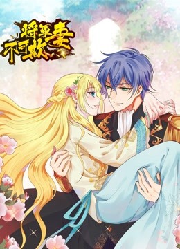 将军妻不可欺动态漫