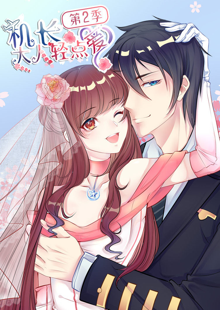 机长大人轻点爱2动态漫