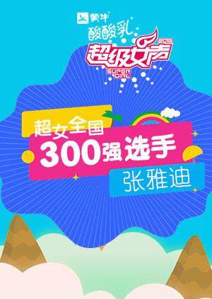 超级女声全国300强选手张雅迪