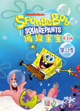 海绵宝宝12版