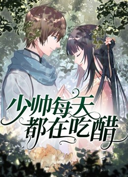 少帅每天都在吃醋动态漫封面图
