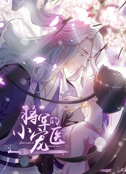 将军的小宠医动态漫