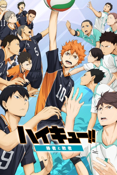 排球少年2015胜者与败者