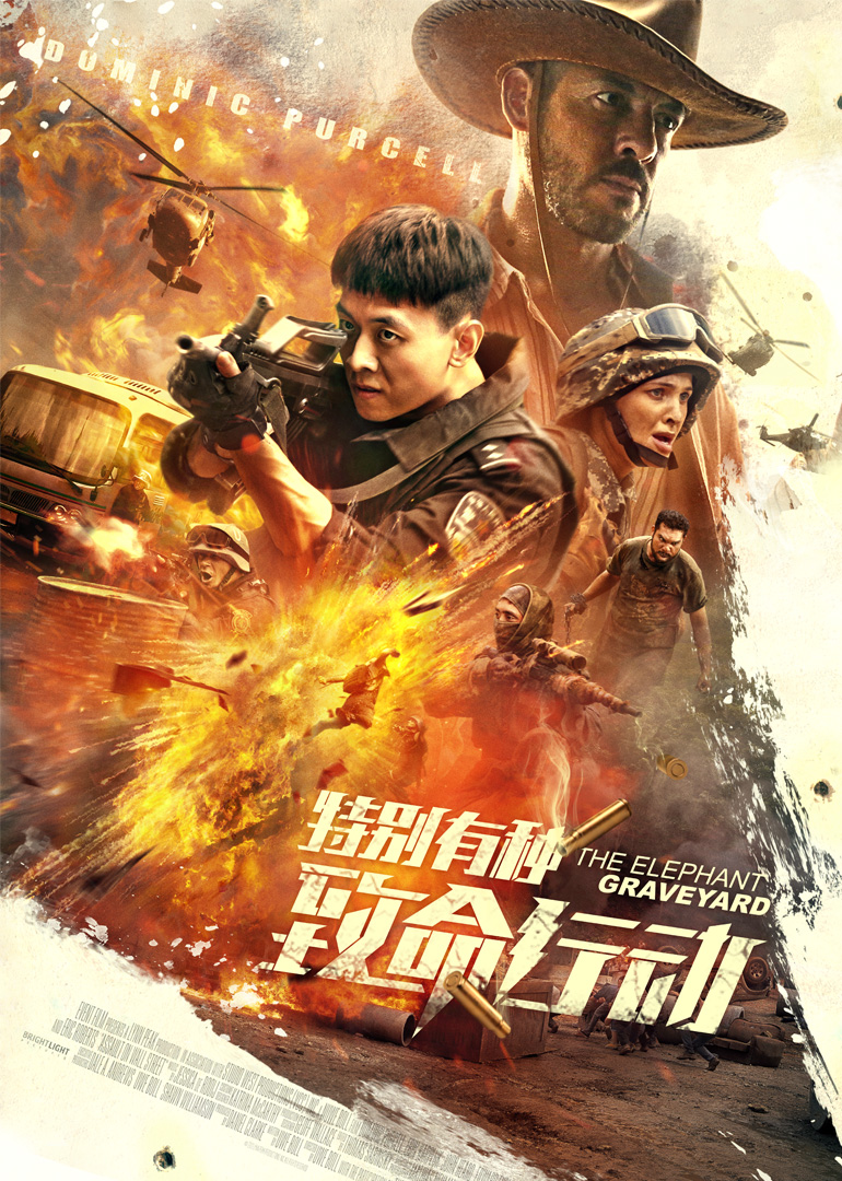 特别有种致命行动封面图