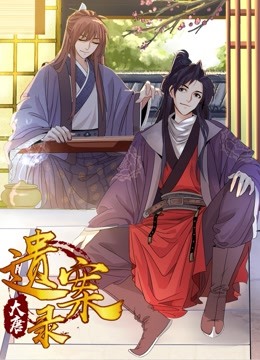 大唐遗案录动态漫