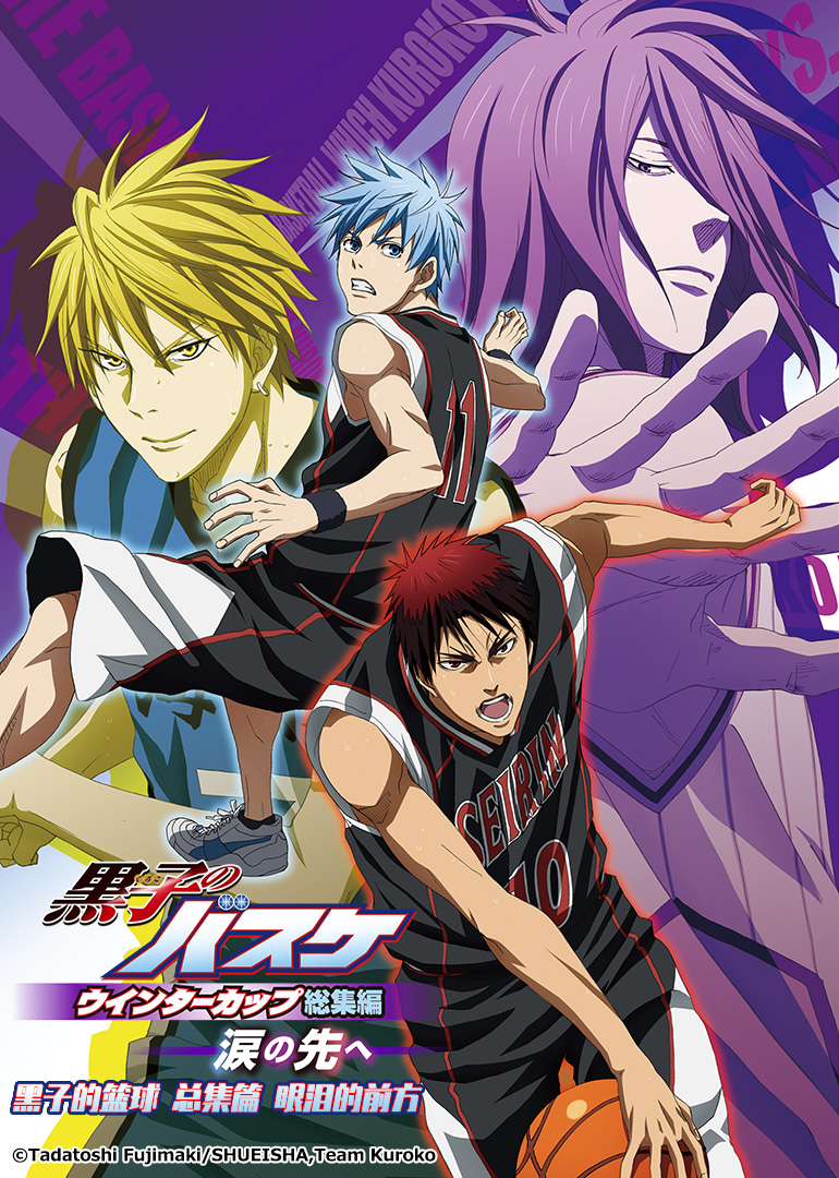 黑子的篮球第二部眼泪的前方