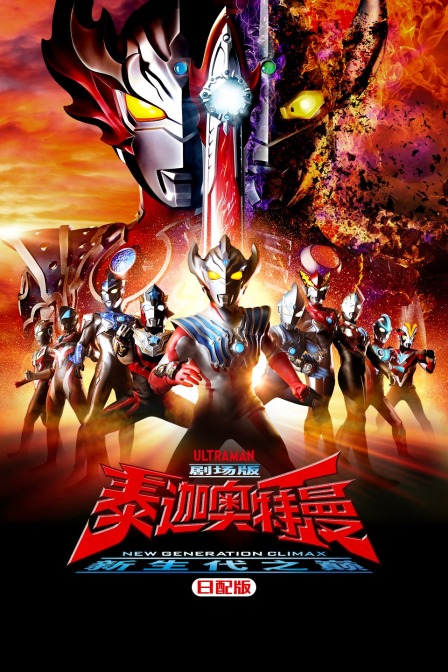 泰迦奥特曼新生代之巅日配版封面图