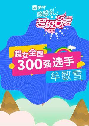 超级女声全国300强选手牟敏雪
