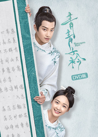 青青子衿版封面图