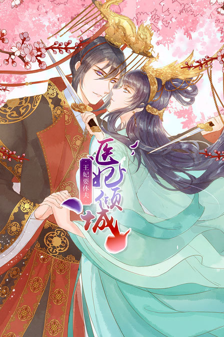 医妃倾城王妃要休夫封面图