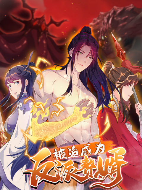 被迫成为反派赘婿动态漫2封面图