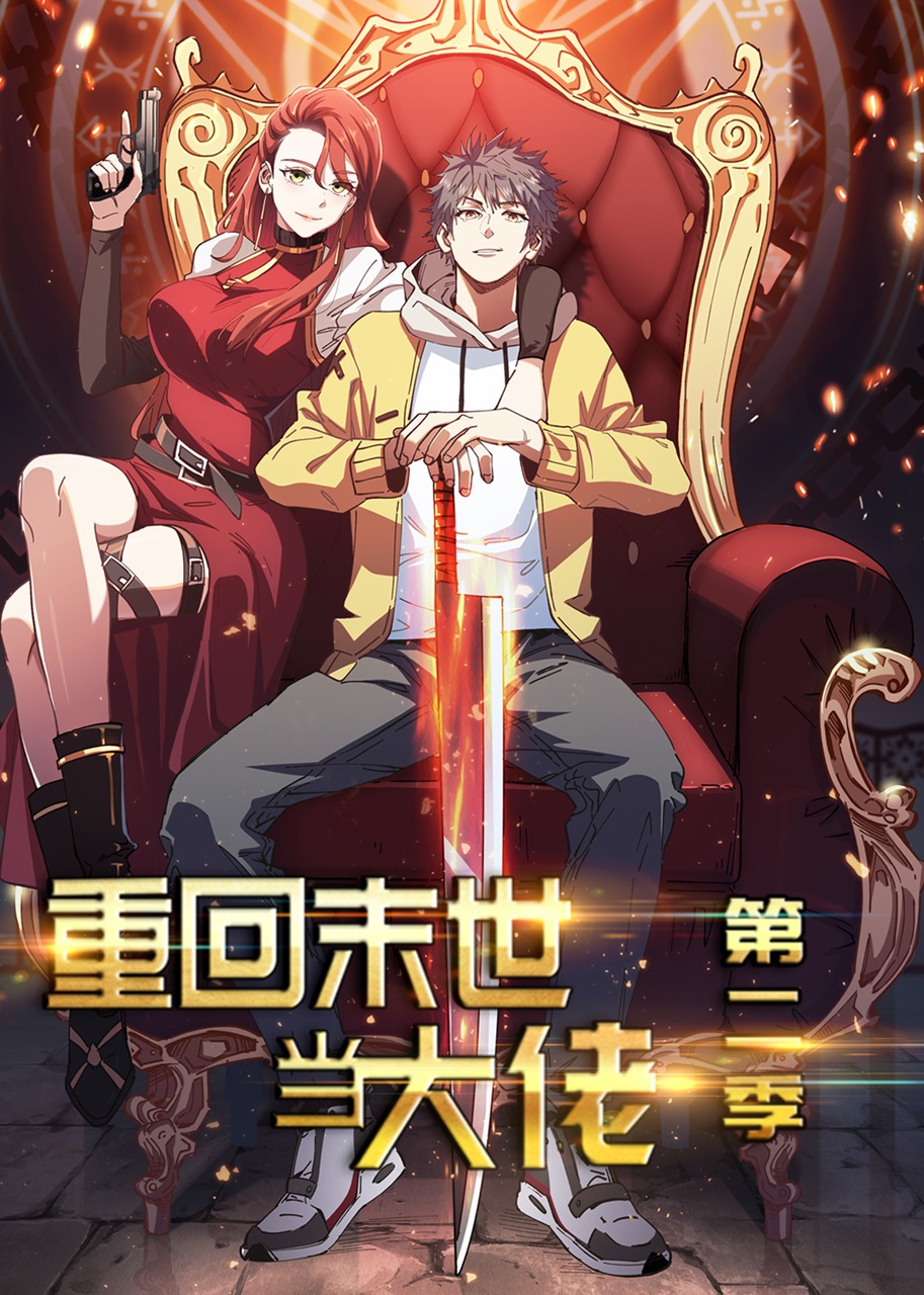 重回末世当大佬2动态漫