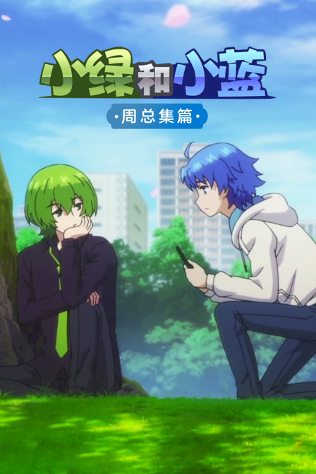 小绿与小蓝周