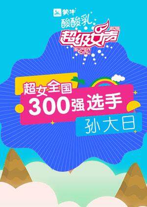 超级女声全国300强选手孙大日封面图