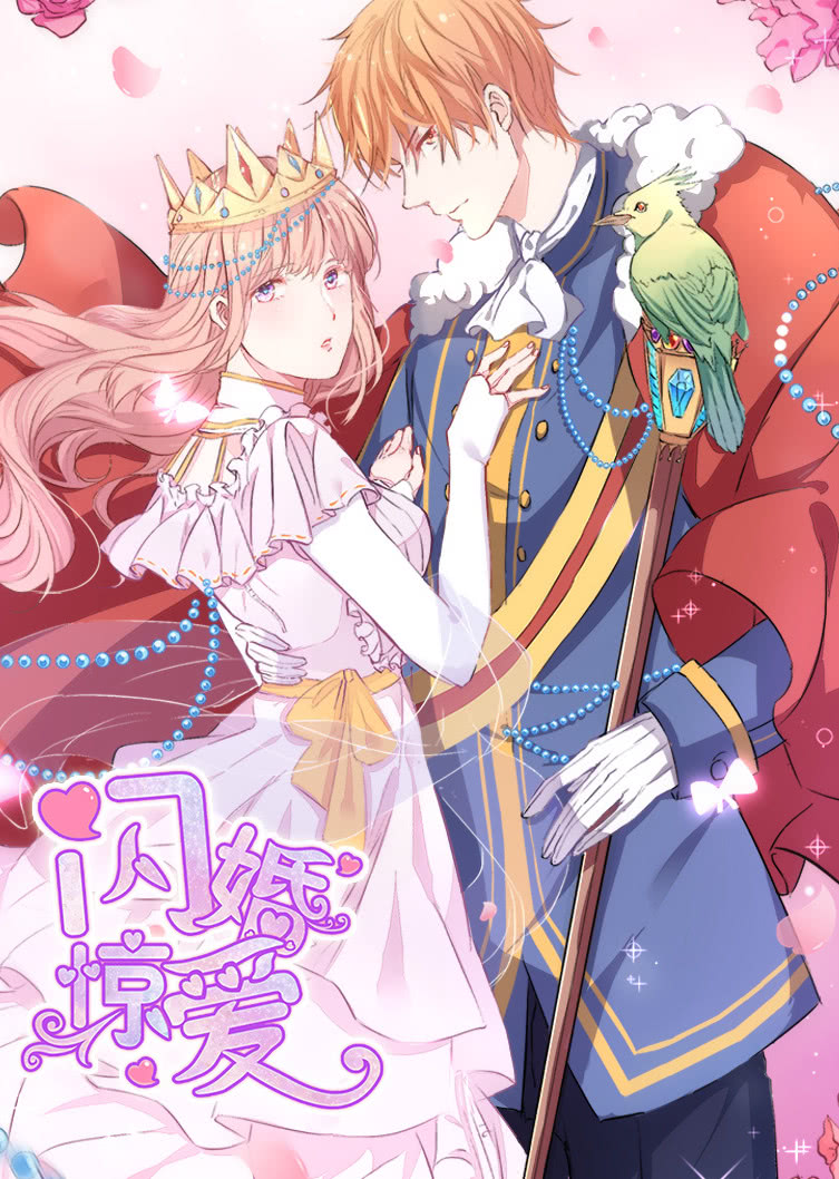 闪婚惊爱1一见倾心动态漫封面图