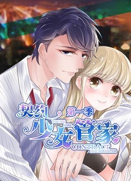 契约少女管家动态漫