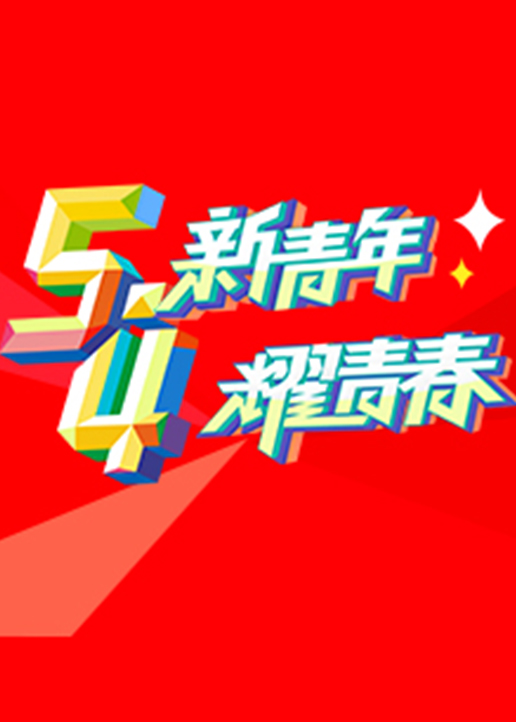 纪念五四运动100周年文艺晚会封面图