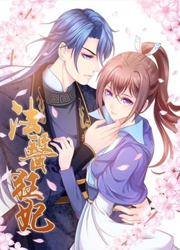 法医狂妃动态漫1