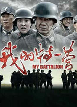 我的特一营版封面图