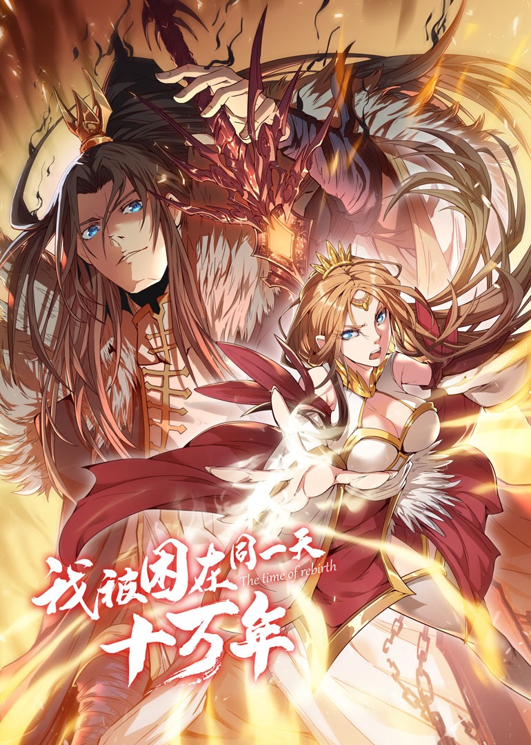 我被困在同一天十万年1动态漫