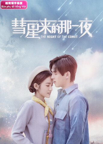 彗星来的那一夜越南版语