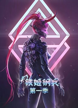 铁姬钢兵动态漫1