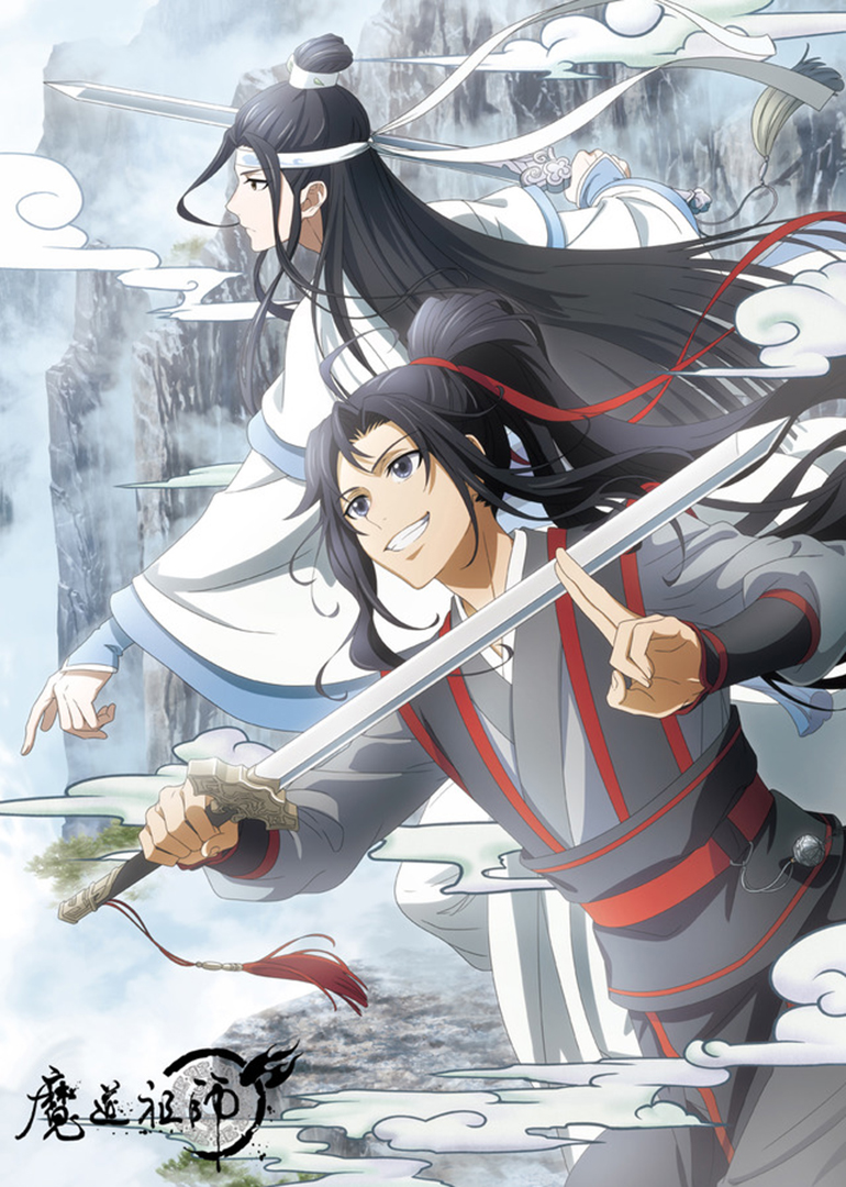 魔道祖师版