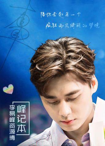 峰记本李易峰资源博封面图