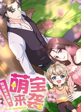 萌宝来袭妈咪我爹地呢动态漫