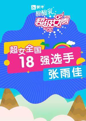 超级女声全国18强选手张雨佳封面图