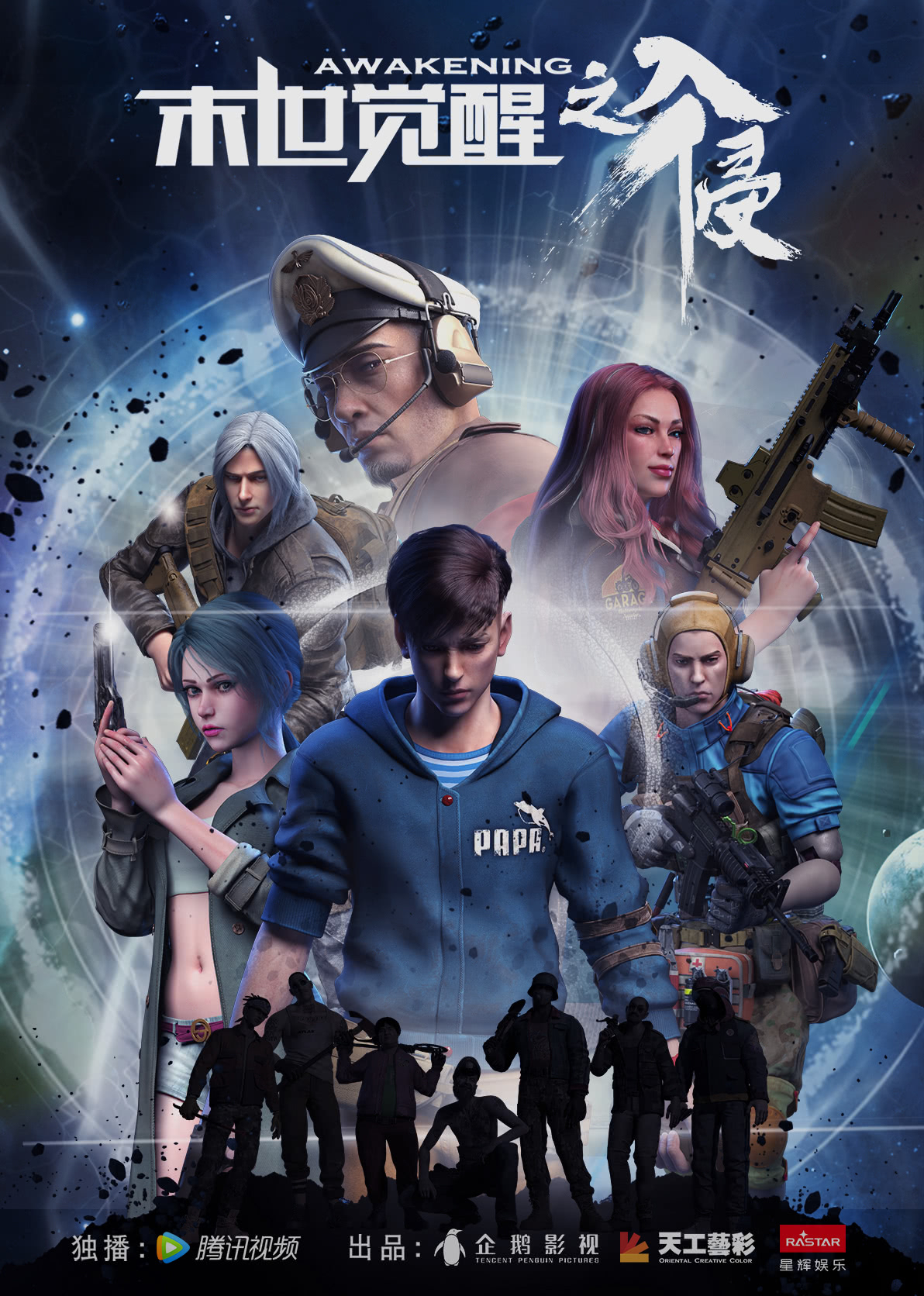 末世觉醒之入侵精编