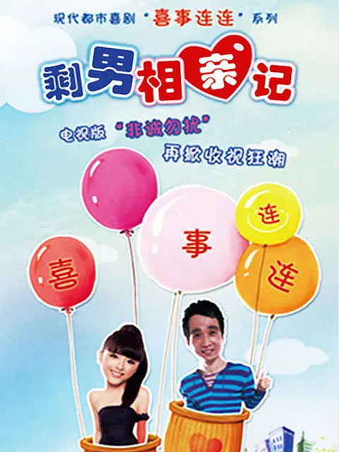 喜事连连剩男相亲记