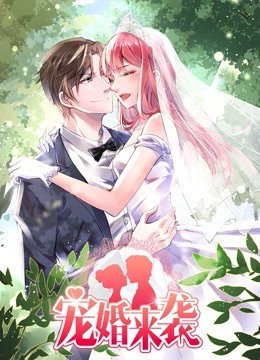 宠婚来袭动态漫