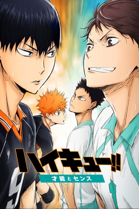 排球少年2017才能与感觉